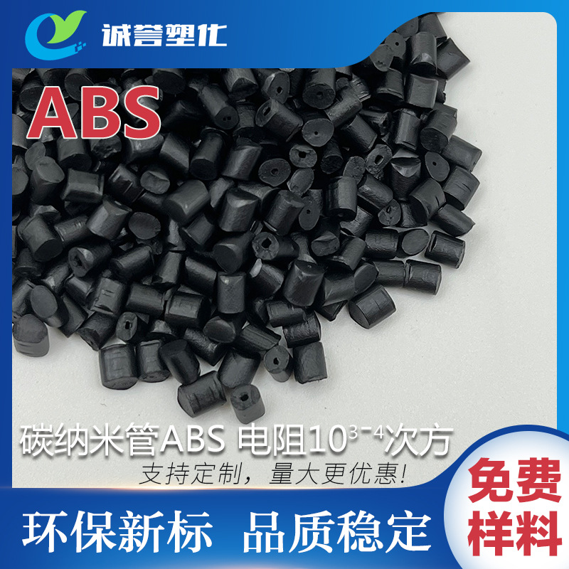 碳纳米管+ABS 高流动 高溶脂易加工成型防静电耐热电阻10 3-4次方