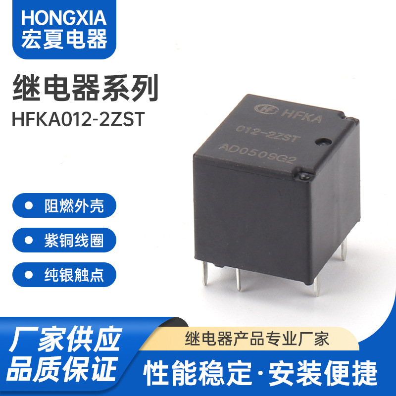 HFKA-012-2ZST宏发小型汽车继电器两组转换25A12V继电器小型继电