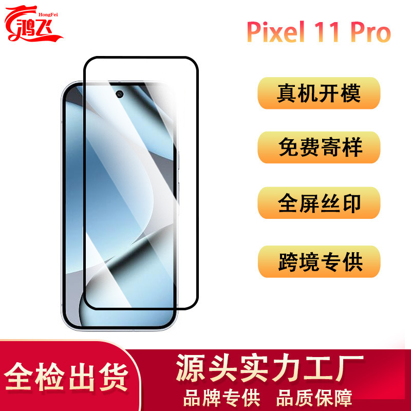 Suitable for Pixel 11 Pro phone protective film, full-screen silk-printed high-definition scratch-resistant and wear-resistant Google screen tempered film Suitable for Pixel 11 Pro phone protective film, full-screen silk-printed high-definition scratch-resistant and wear-resistant Google screen tempered film