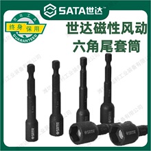 世达工具1/4寸6.3mm磁性风动六角尾套筒头35106-35113加长接头