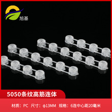 6连5050条纹高筋连体透镜 20mm中间距led珠面灯具配件 灯饰透镜
