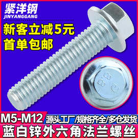 镀蓝白锌法兰面外六角螺丝平脑六角螺栓法兰面防滑罗丝螺钉M5M6M8