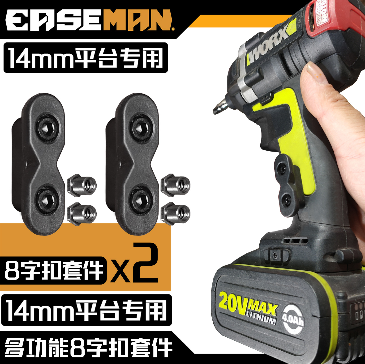 [14mm 플랫폼] 전동 공구 개조 8자 버클 키트 X2