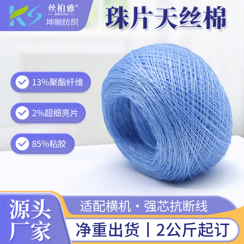 现货32S/2珠片天丝棉超细亮片混纺纱线花式纱帽子毛衣机织纱线