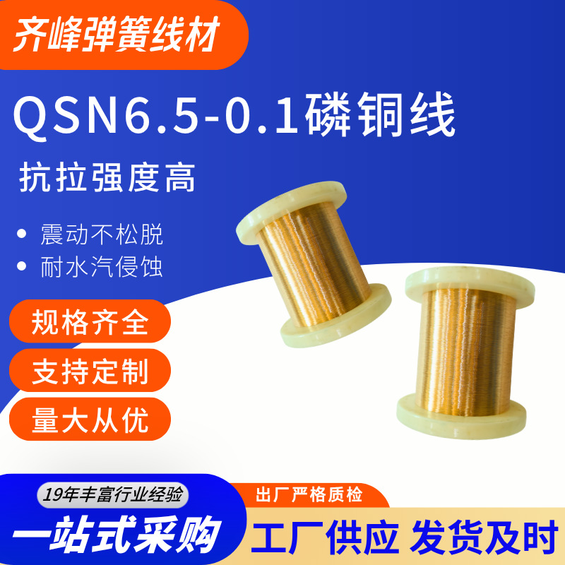 齐峰QSN6.5-0.1 磷铜线 0.08-3.0mm 锡磷青铜丝高耐疲劳插座插针