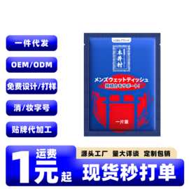 木井村男士外用延迟控时湿巾1片装便携式私处护理湿巾成人性用品