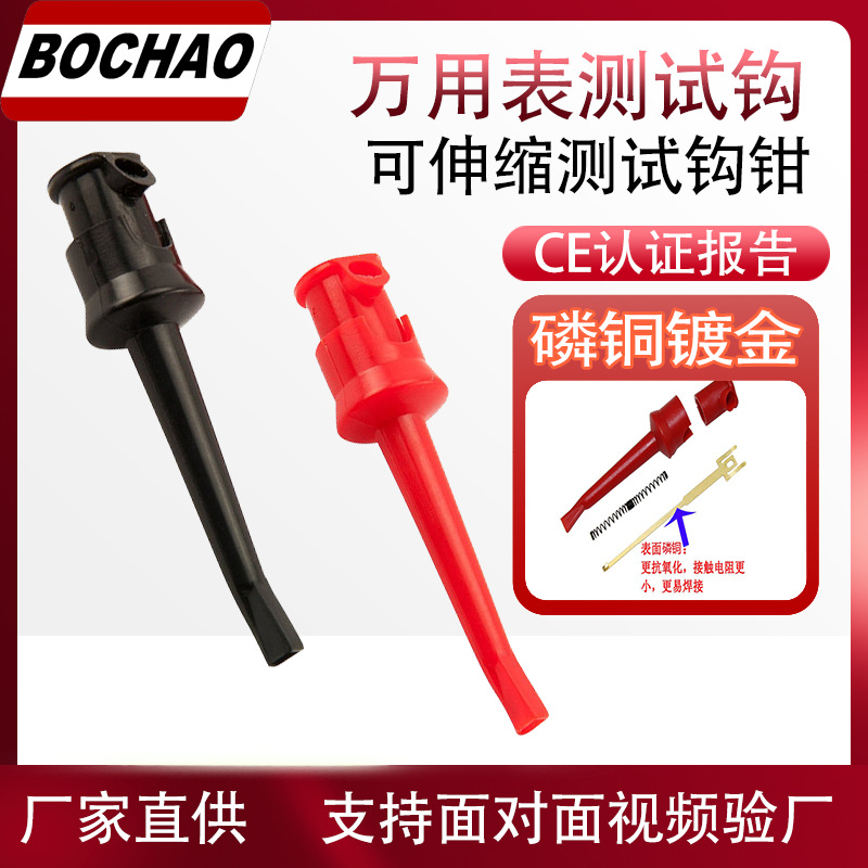 博超万用表测试钩磷铜镀金钩钳实验室万用表配件电工探夹迷你钩