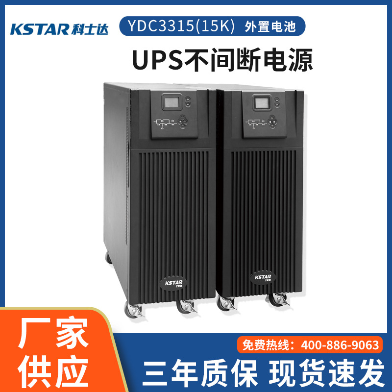 科士达UPS不间断电源YDC3315 15KVA/13500W机房/电脑稳压应急电源
