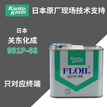 日本FLOIL关东化成951P-32含浸油951P-68马达润滑油 轴承油
