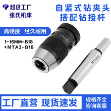 高精度自紧式钻夹头1-16mmB18加MT3-B18连接杆套装  牛皮纸盒包装