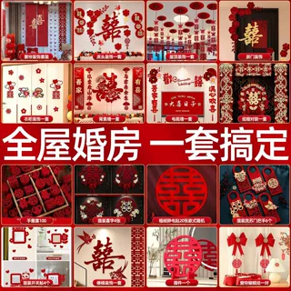 婚房布置套装结婚全屋装饰男方女方卧室客厅喜字拉花婚庆用品大全