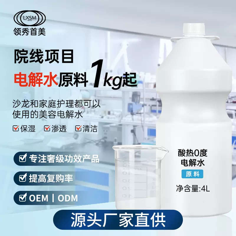 领秀首美酸热0度电解水定制补水保湿氨基酸头皮护理原料院线同款