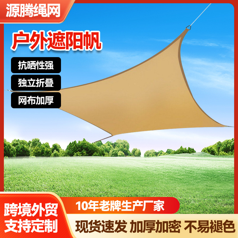 防雨遮阳帆三角四角网庭院遮阳网户外露营天幕遮阳棚雨棚庭院凉棚