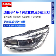 适用于奇瑞艾瑞泽5大灯总成 艾瑞泽EX/5e/Pro前照灯车头大灯原装