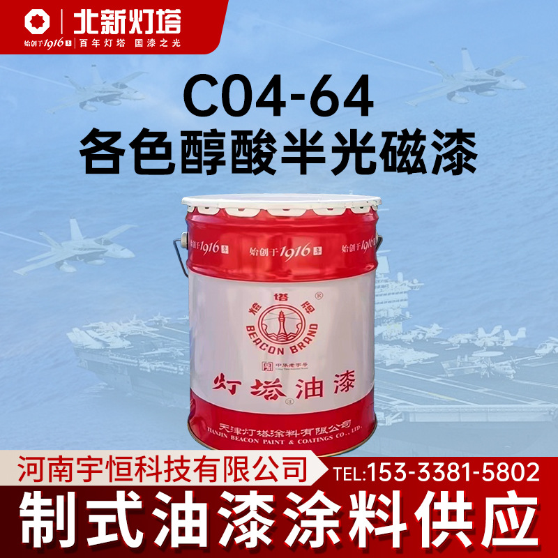 北新灯塔涂料C04-64醇酸半光磁漆制式油漆 车辆内壁及金属木材