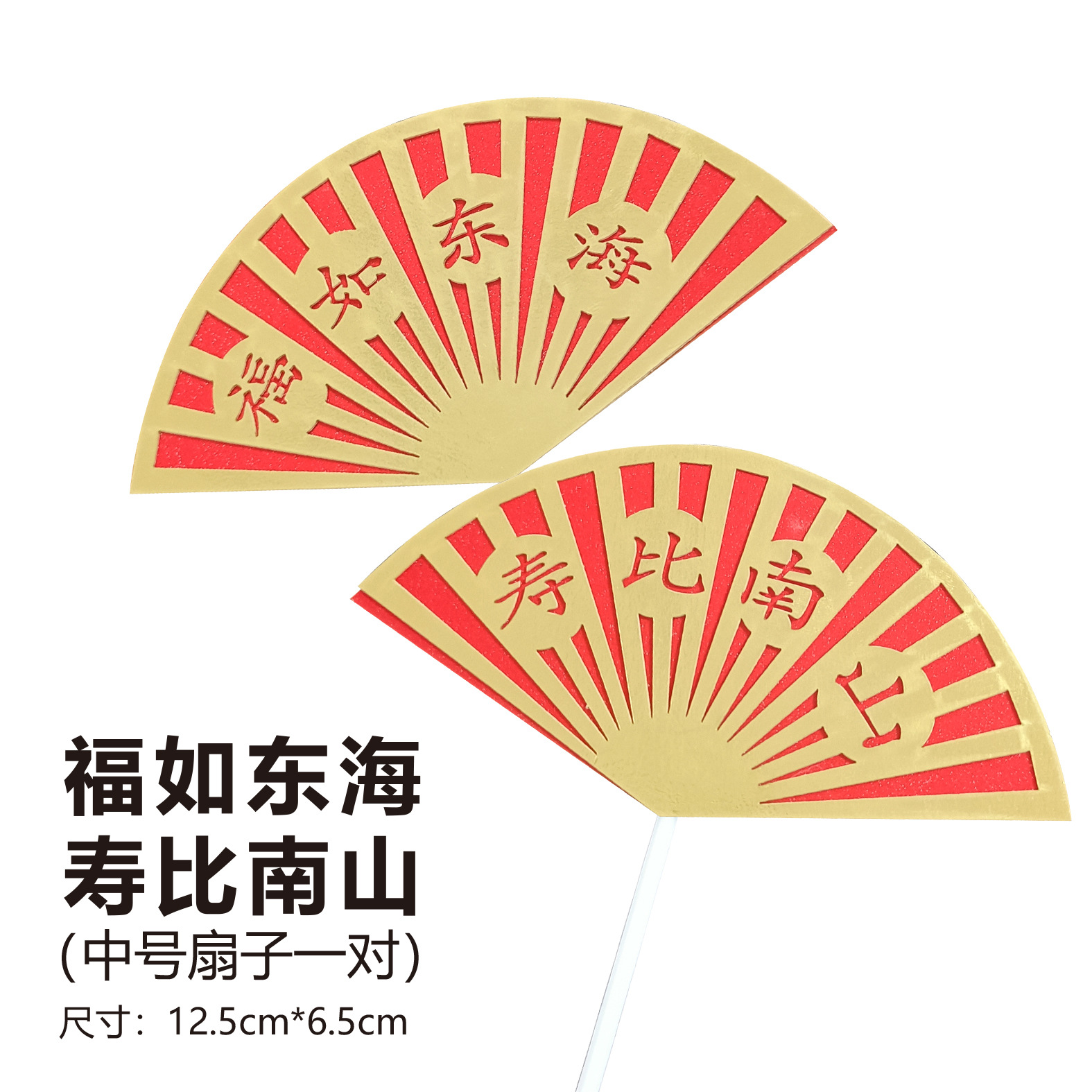 雙層摺扇子蛋糕裝飾中國風插件 老人祝壽烘焙蛋糕派對裝飾品5對裝