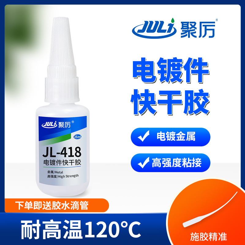 厂家直销电镀件快干胶  粘接锰铜电子金属镀铬高强度低气味瞬间胶
