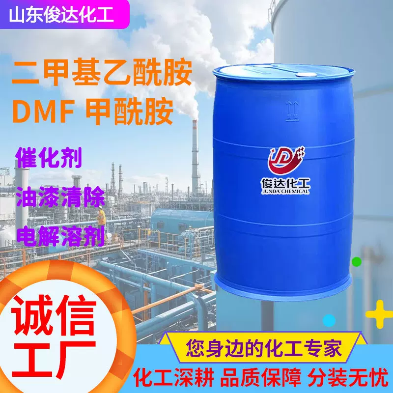 DMF厂家工业级催化剂 去漆剂油漆涂料溶剂DMAC二甲基乙酰胺甲酰胺