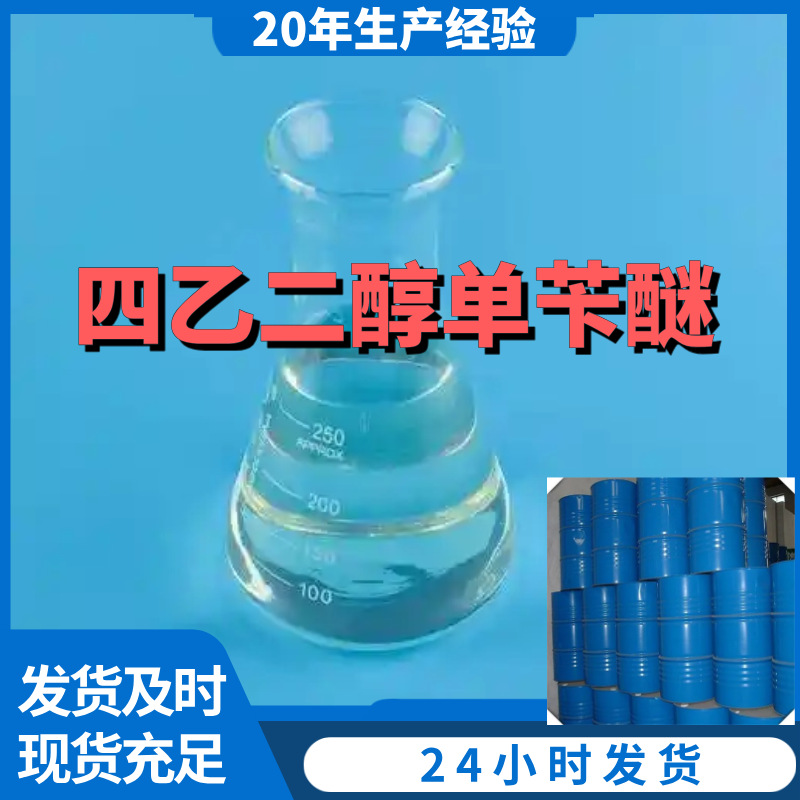 四乙二醇单苄醚 厂家直供99%含量工业级客户满意是我们的宗旨