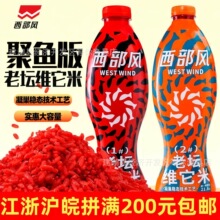 西部风老坛维它米野钓鲫鱼打窝酒米深度发酵维它米鲫鱼窝米鱼饵料