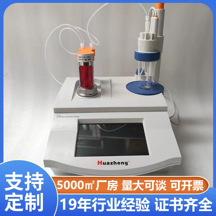 全自动滴定分析设备 自动电位测定滴定器 Huazheng