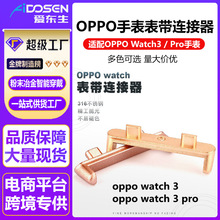 适用OPPO Watch 3表带连接器watch 3 pro新款oppo3代不锈钢金属头
