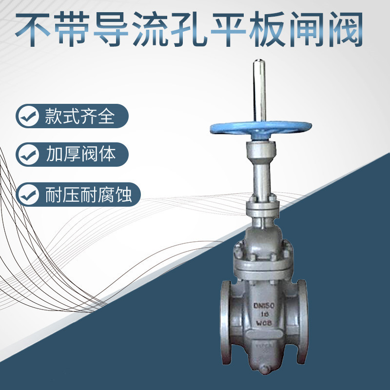 Z43WF无导流孔平板闸阀 Z43WF-40C 铸钢软密封平板闸阀平行式