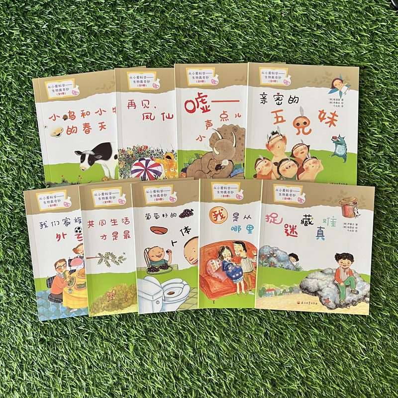 从小爱科学生物真奇妙(全9册) 儿童科普绘本3-6-9岁生物科学知识