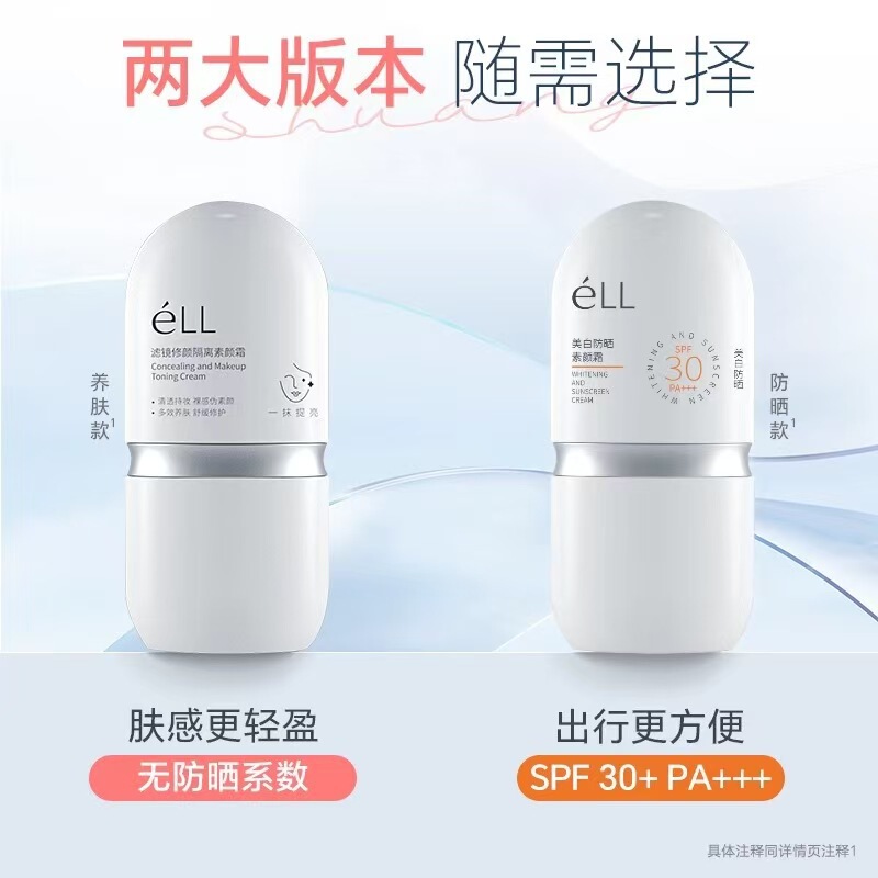 【官方正品】ell素颜霜滤镜美白霜防晒霜面部素颜隔离霜提亮肤色|undefined