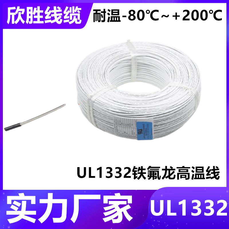 实力厂家美规UL1332铁氟龙线耐高温线14-30AWG镀锡铜芯FEP电子线
