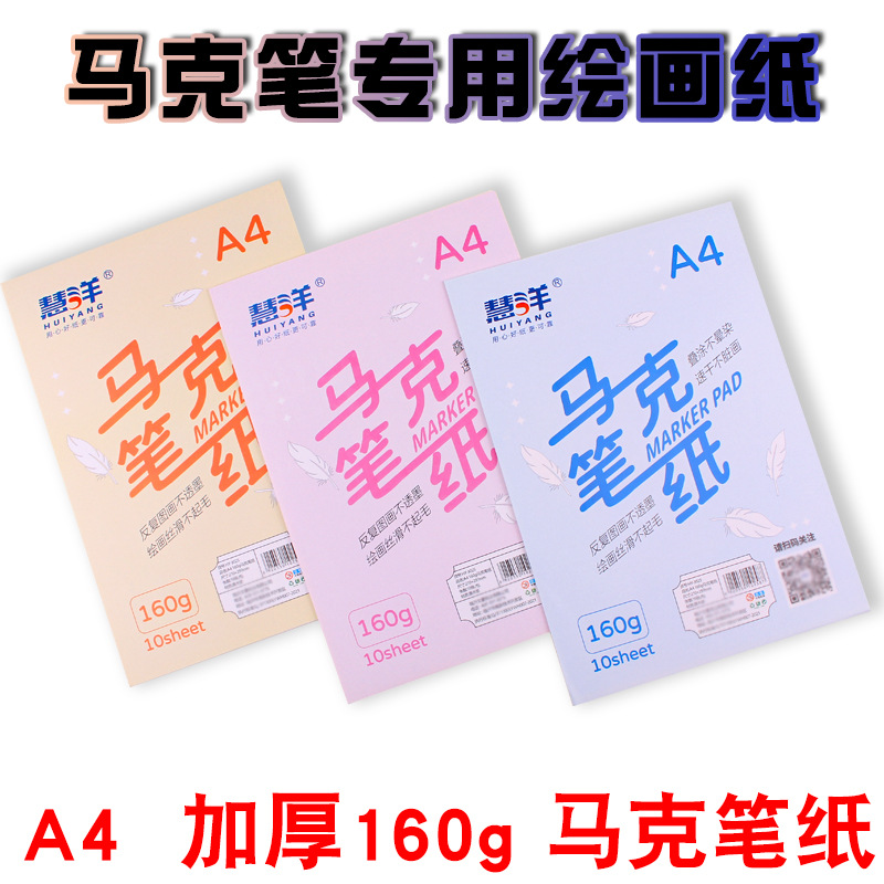 A4马克纸加厚160g马克笔绘画专用纸美术设计铅笔素描绘画涂色画纸