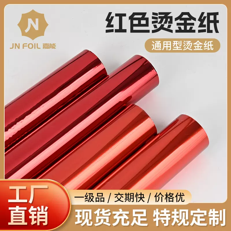 跨境货源烫金纸整卷DIY红色手工热烫印纸Hot Stamping Foil转印膜