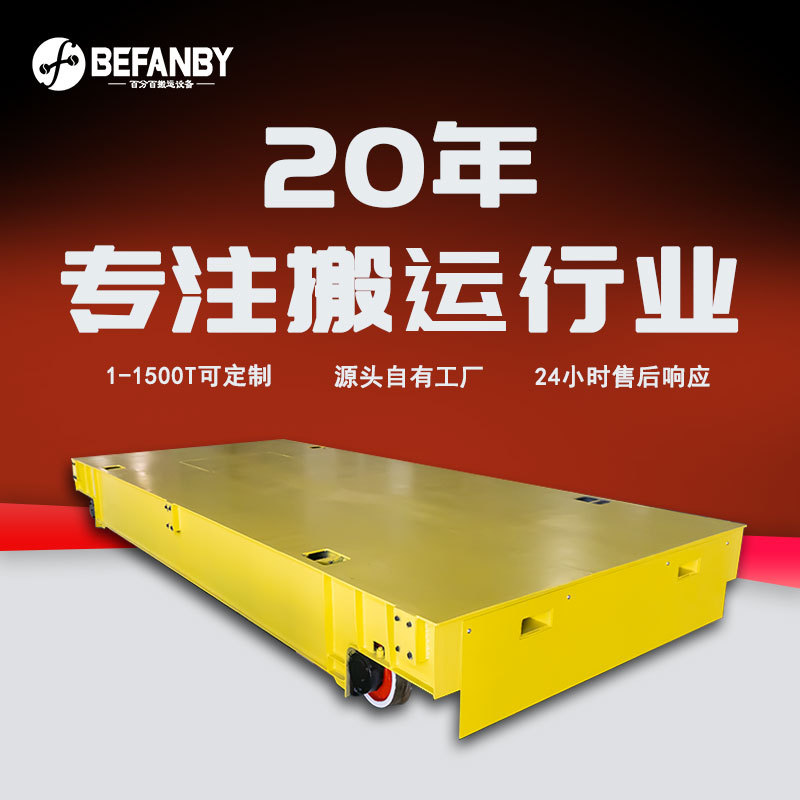 蓄电池供电轨道搬运平板车无线遥控车间设备负载移动搬运电动平车