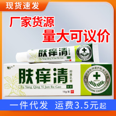 慧広肌かゆみ清抗菌クリーム草本外用クリーム15g代件肌かゆみ清皮膚かゆみ止め軟膏