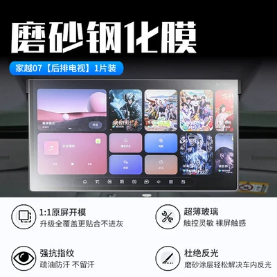 Car interior film navigation screen and instrument panel display - 26-models-of-jia-yue-07-rear-seat-tv-new-7d-matte-anti-reflective-tempered-film