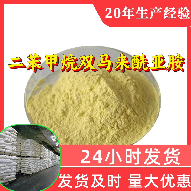 二苯甲烷双马来酰亚胺 源头工厂工业级分析回复及时浙江江苏上海