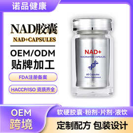 定制跨境NAD+胶囊 烟酰胺白藜芦醇谷胱甘肽胶囊源头工厂nad胶囊