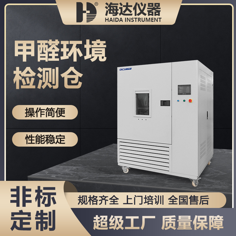 海达厂家 VOC甲醛释放量环境测试箱甲醛环境检测试验箱 VOC试验箱