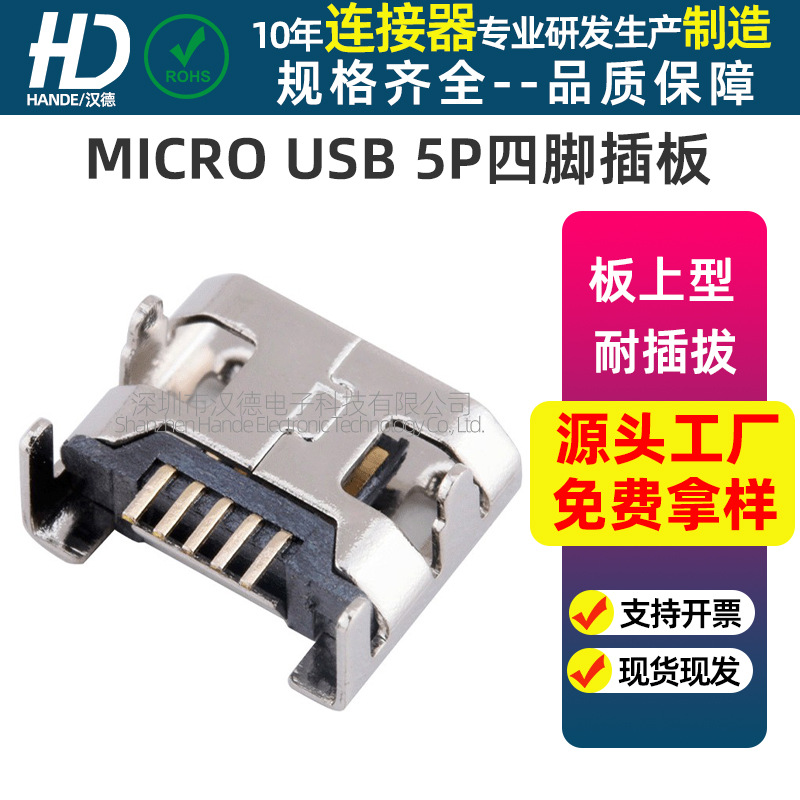 厂家直销耐高温Micro usb 5Pin 四脚插板母座Micro usb座子连接器