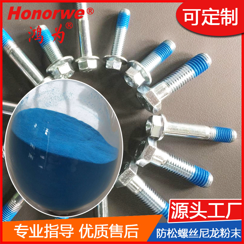 防松螺丝尼龙11粉末涂料螺钉螺栓专用高附着力喷涂塑粉PA11厂家粉