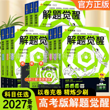 解题觉醒2027新高考版天星教育语文数学英语高考复习练习题高三