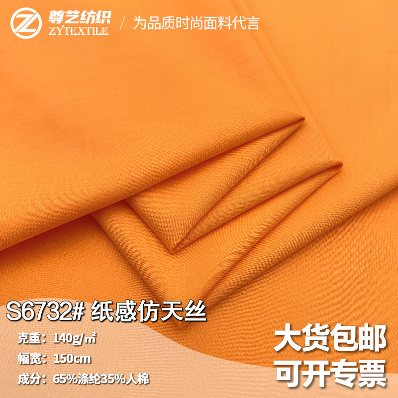 新款纸感仿天丝涤纶人棉混纺梭织面料夏季透气衬衫裤子布料批发
