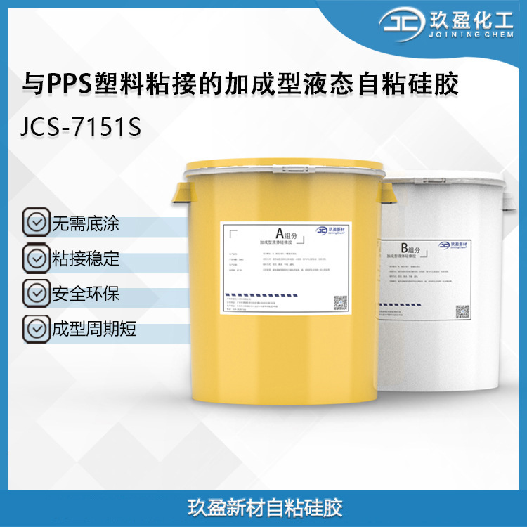 【玖盈新材】PPS自粘硅胶 结构固定 密封防水 无需底涂 注射成型