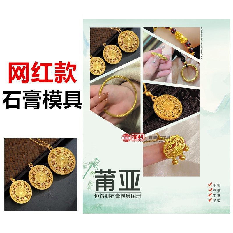 模具得利石膏款打金银工具图册莆亚恒首饰新款金银建筑施工其他