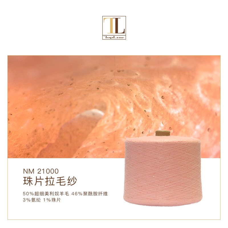 康宝莱秋冬新品 细支羊毛纱 珠片拉毛纱 柔美珠片纱线