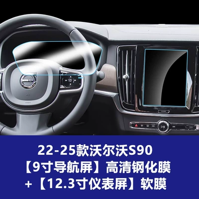 Car interior film: Tempered Film, Volvo S90 - 22-25-volvo-s90-9inch-navigation-screen-hd-tempered-film-instrument-screen-soft-film
