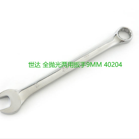 SATA世达工具 公制全抛光两用扳手 40204 9mm