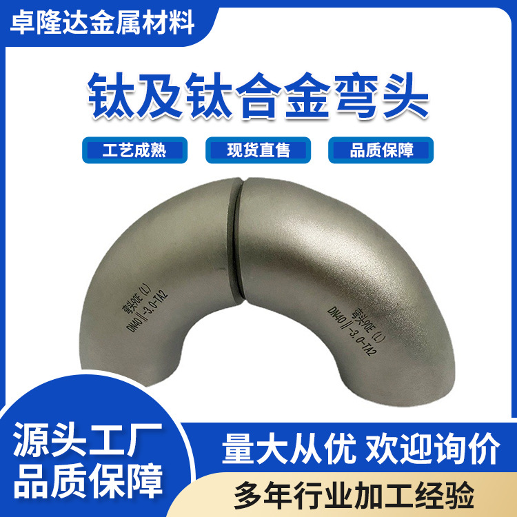 宝鸡源头厂家生产 TA2钛管件 轻质TA1耐热钛弯头 材质轻 规格全