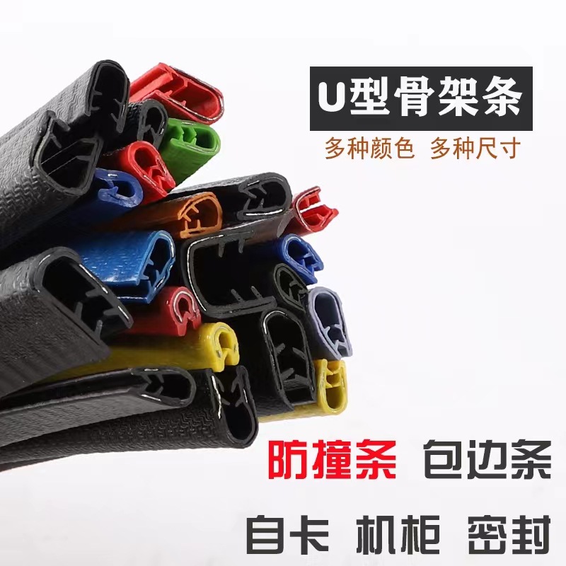 U型包边条钢片骨架条橡胶密封条钣金汽车防割车门装饰护口防撞条