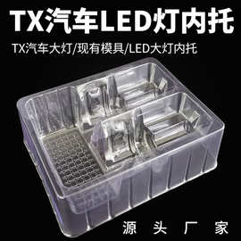 现模供应TX7汽车LED大灯吸塑透明内托塑料托货源头厂家